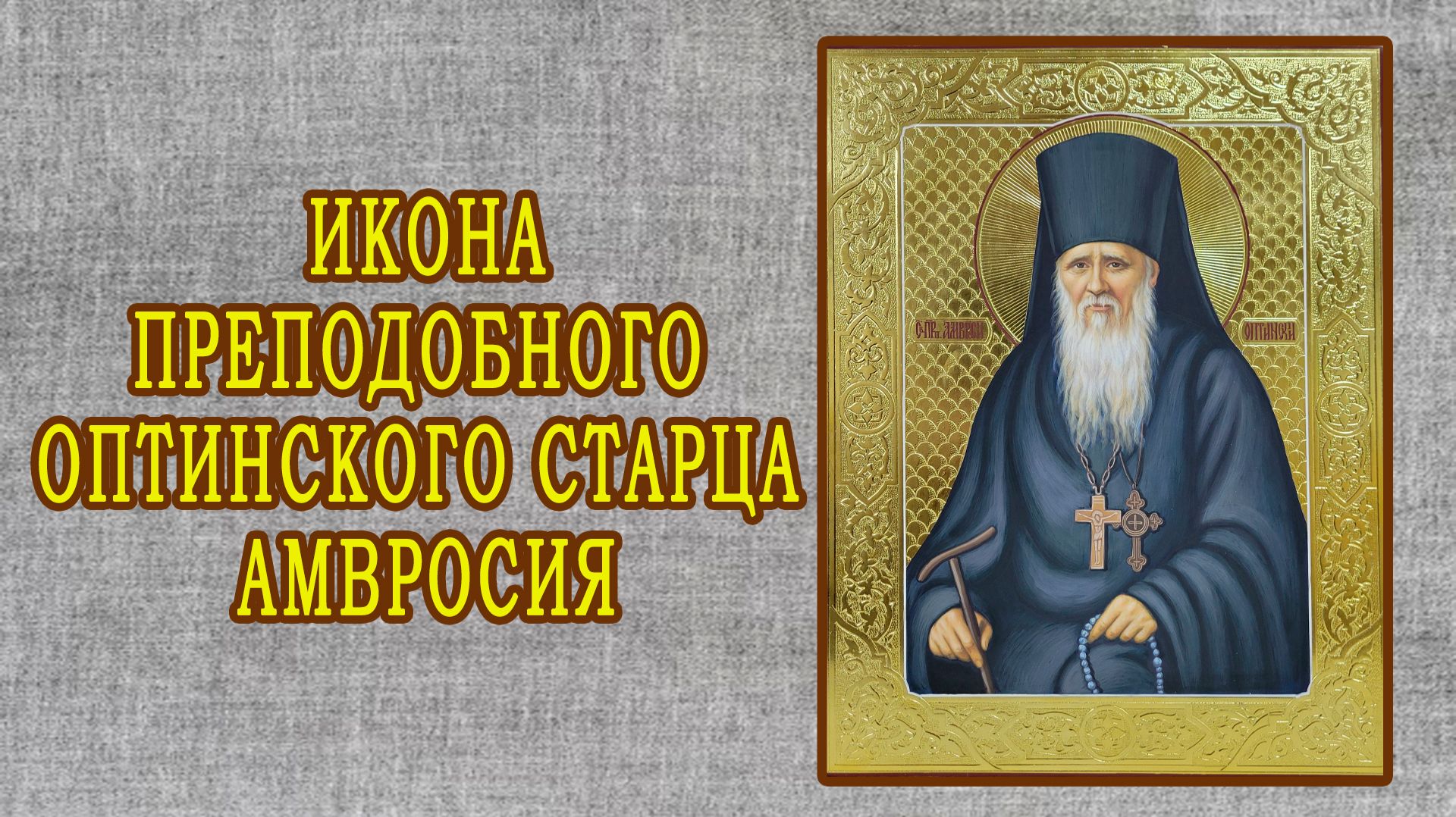 Икона преподобного Оптинского старца Амвросия. Из работ мастерской.