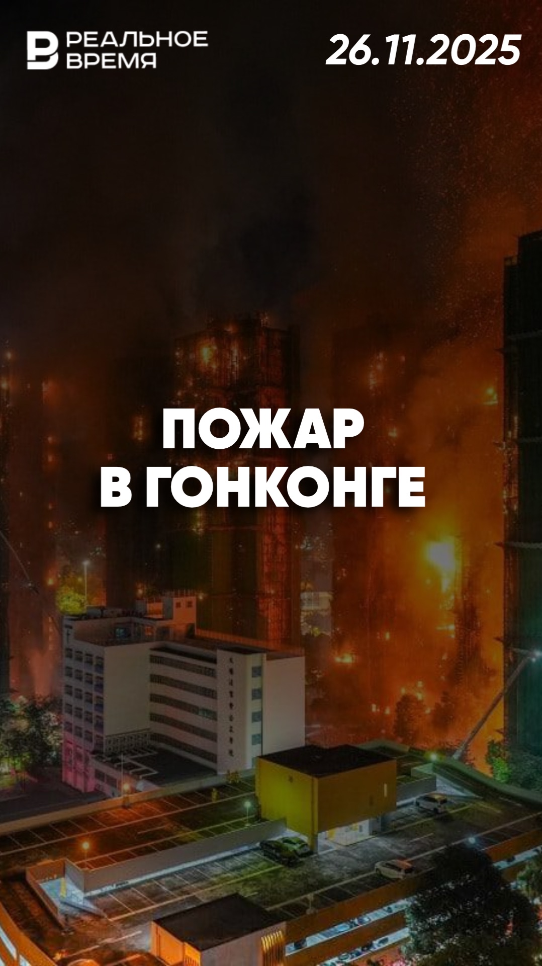 Пожар наивысшей степени опасности в Гонконге