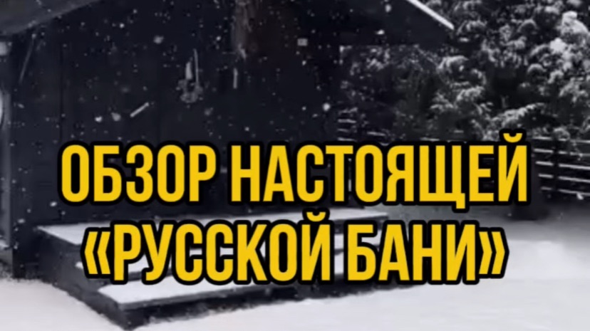 Русская баня в стиле «по черному» обзор