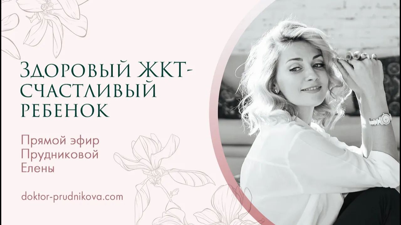 Здоровый ЖКТ- счастливый ребенок