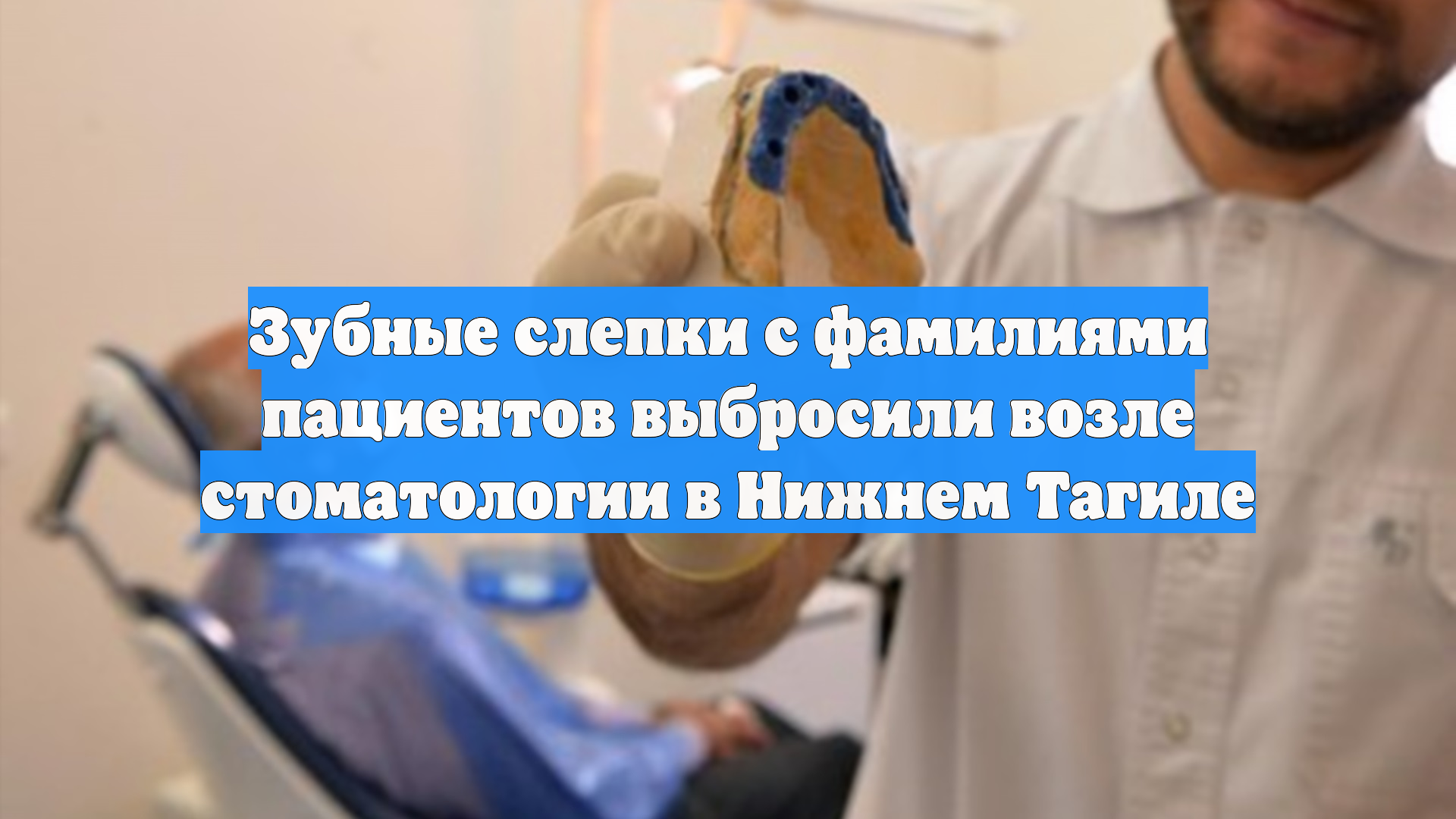 Зубные слепки с фамилиями пациентов выбросили возле стоматологии в Нижнем Тагиле