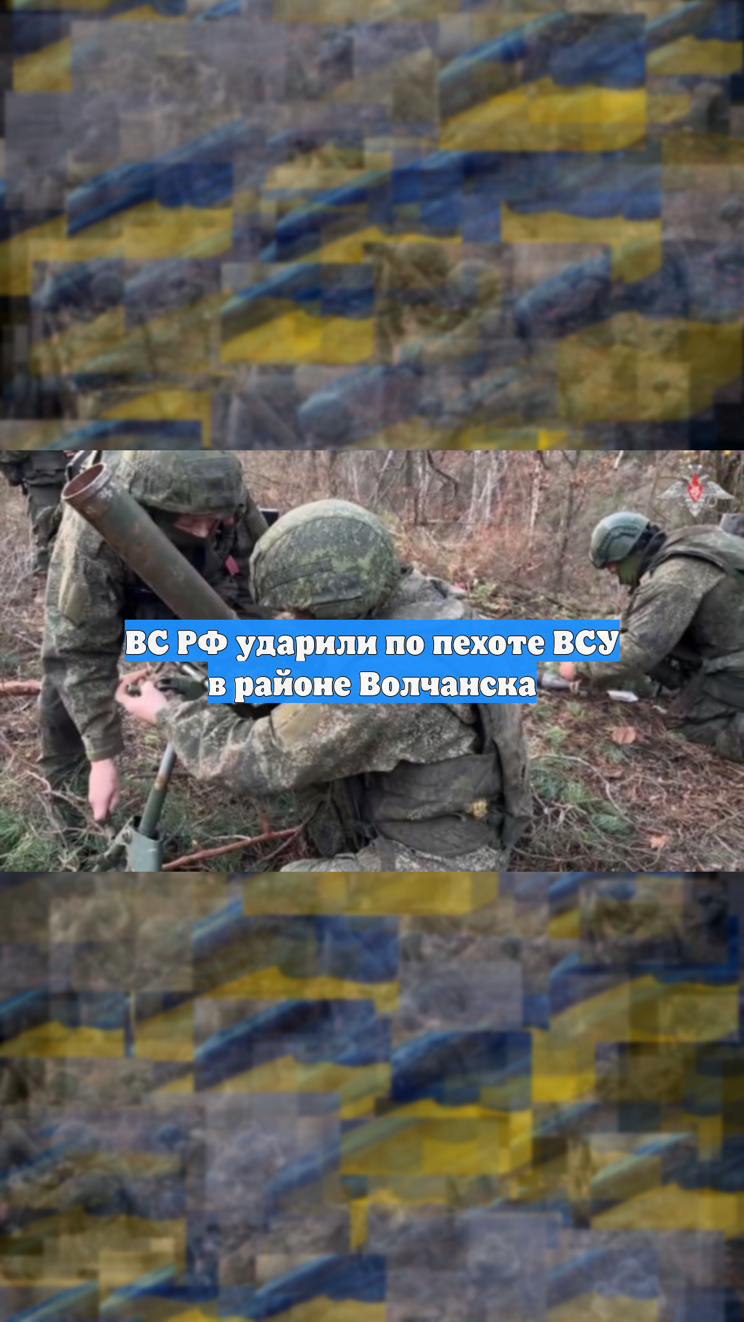 ВС РФ ударили по пехоте ВСУ в районе Волчанска