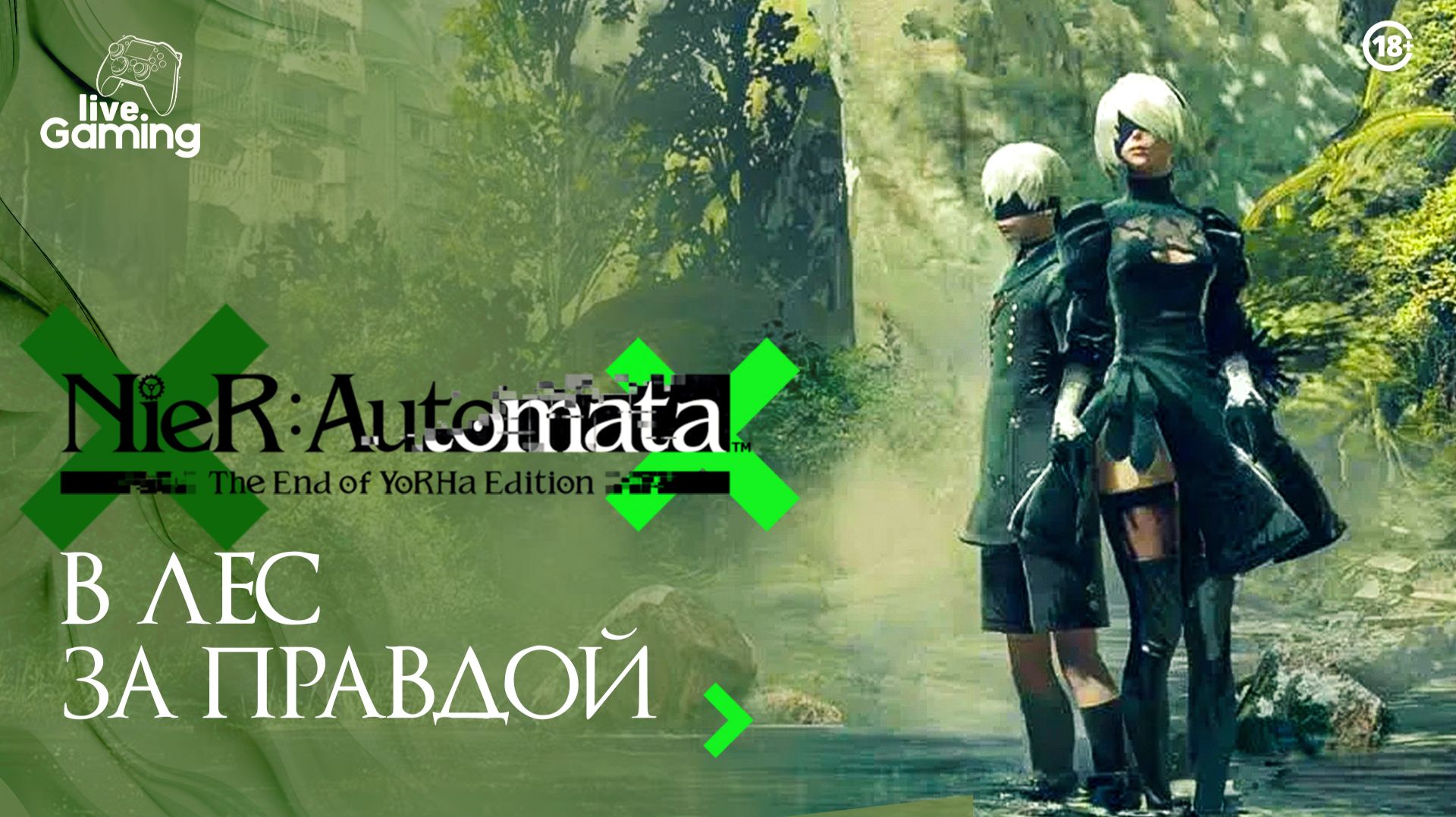 [№4] NieR: Automata – Тайны Лесного Королевства