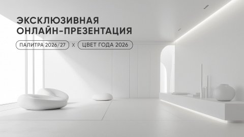 Презентация Цвета года 2026 и Палитры 2026/2027
