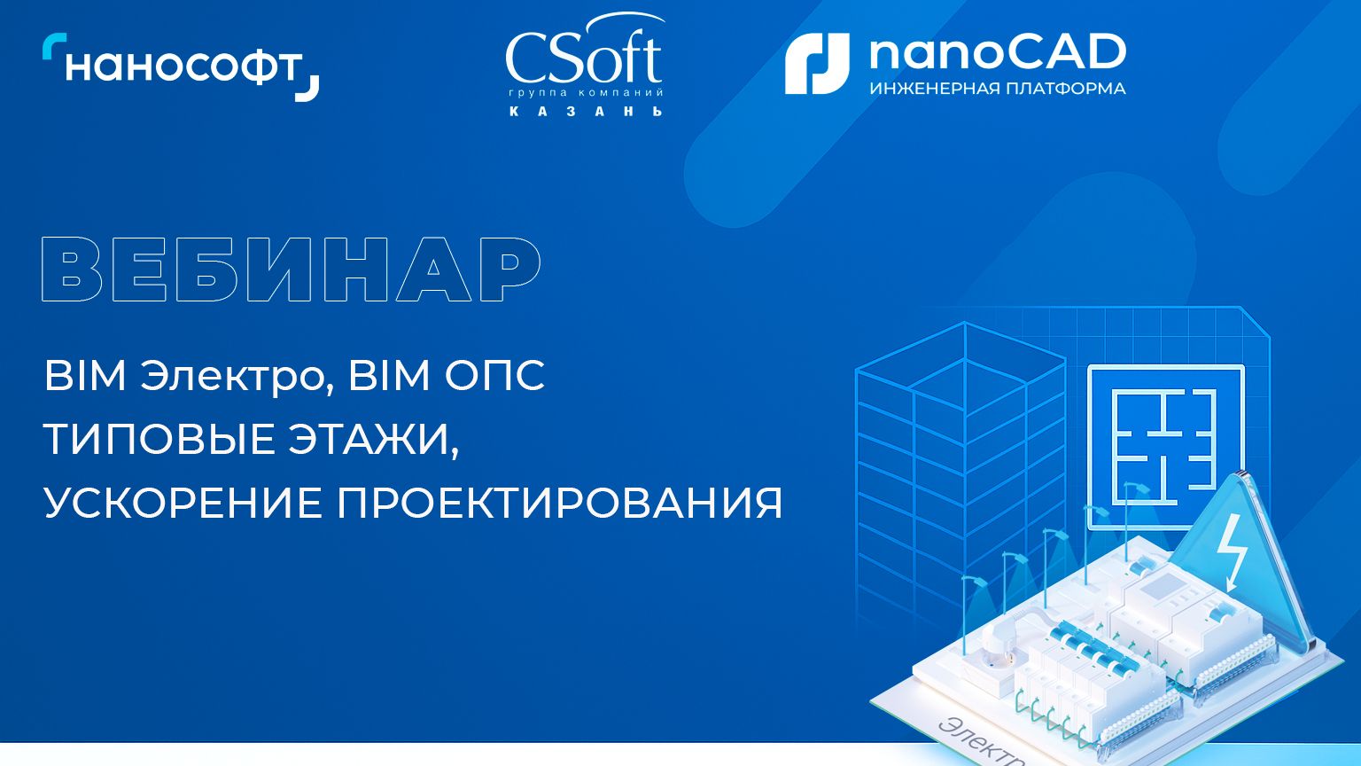nanoCAD BIM Электро nanoCAD BIM ОПС - типовые этажи ускорение проектирования
