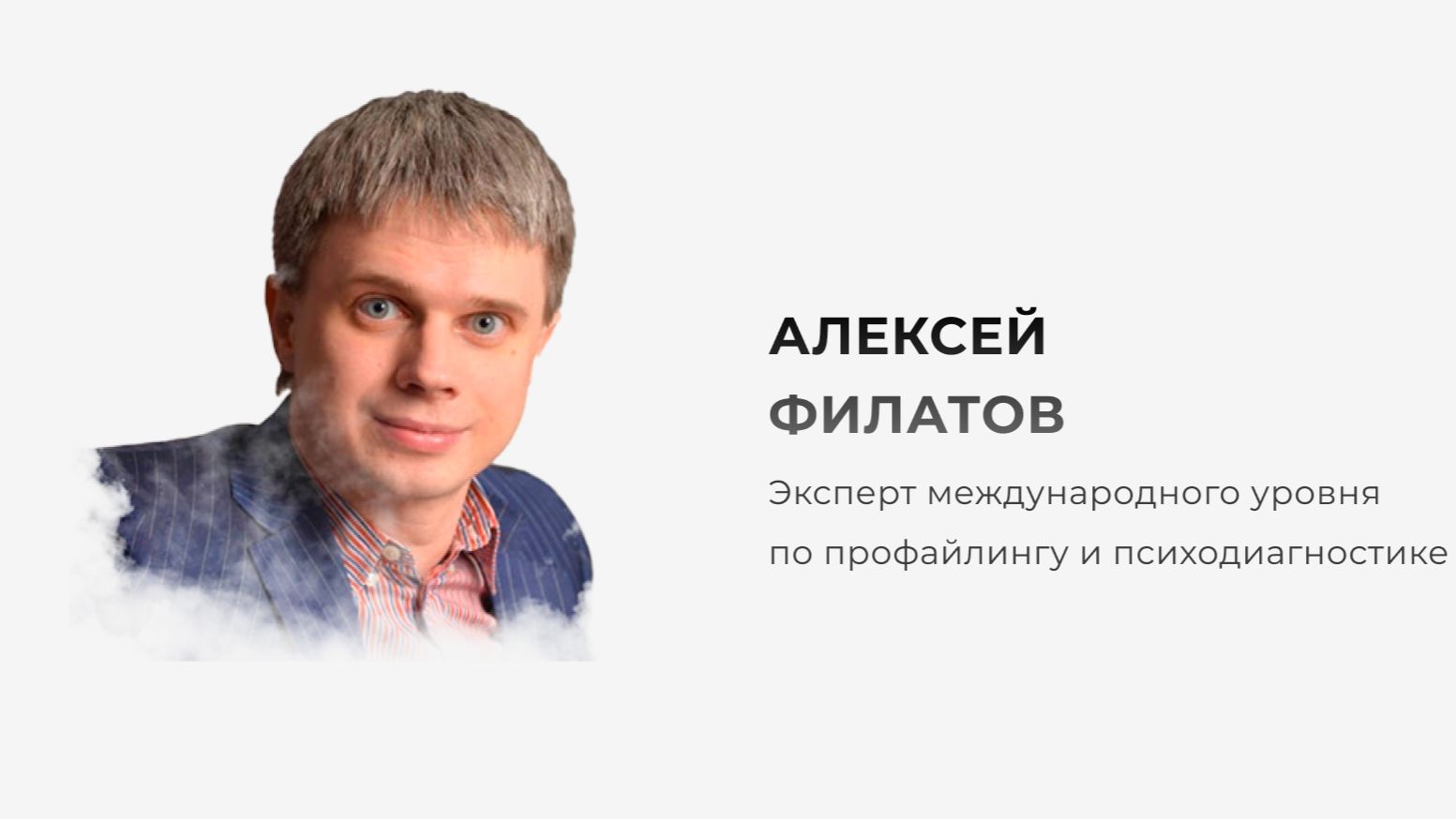 Приглашение на учебный курс  в январе 2026 по профайлингу от Алексея Филатова (1 мин)