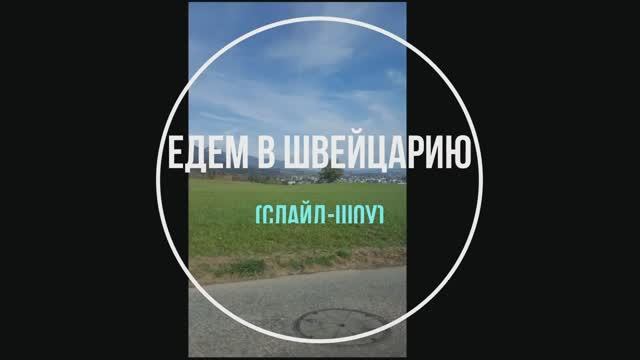 Едем в Швейцарию (фотозарисовка)