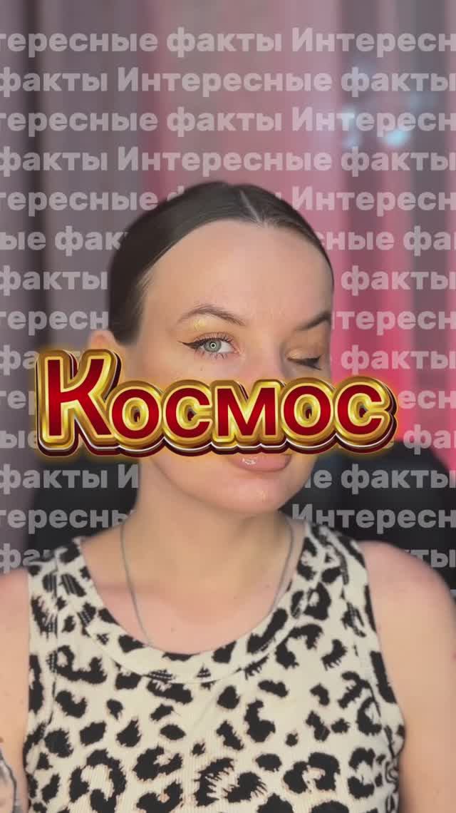 Космос