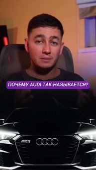 Audi: откуда взялось название бренда?
