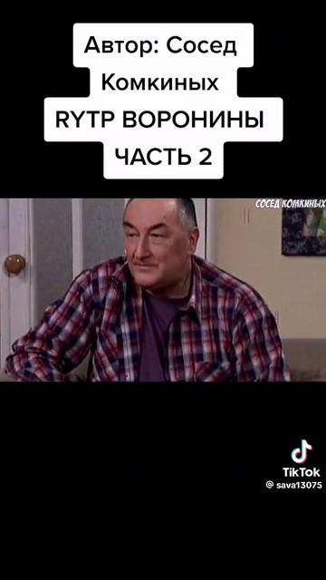 Воронины RYTP 2 сезон 1 часть тут маты
