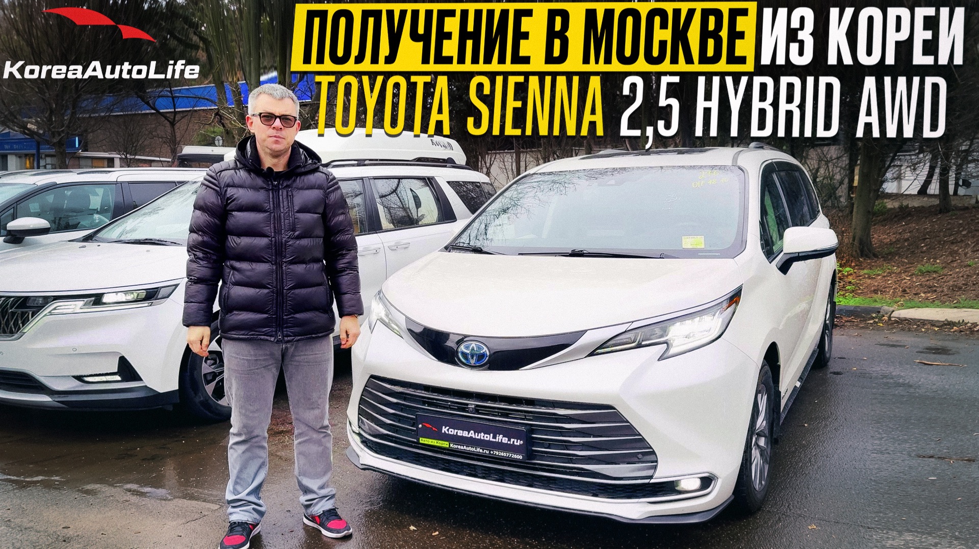Обзор получения в Москве Toyota Sienna 2,5 Hybrid AWD 7 мест из Кореи