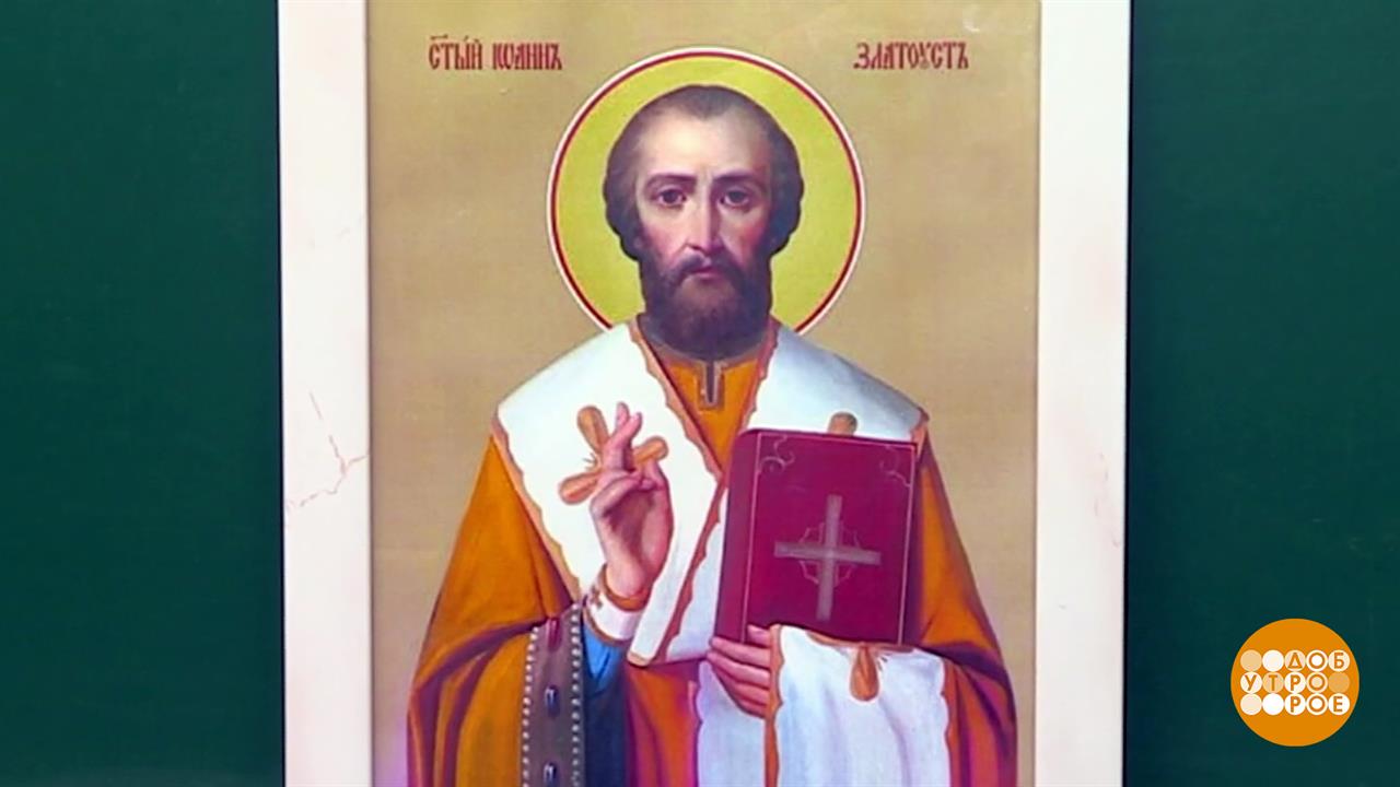 День памяти святителя Иоанна Златоуста. Доброе утро. Фрагмент выпуска от 26.11.2025