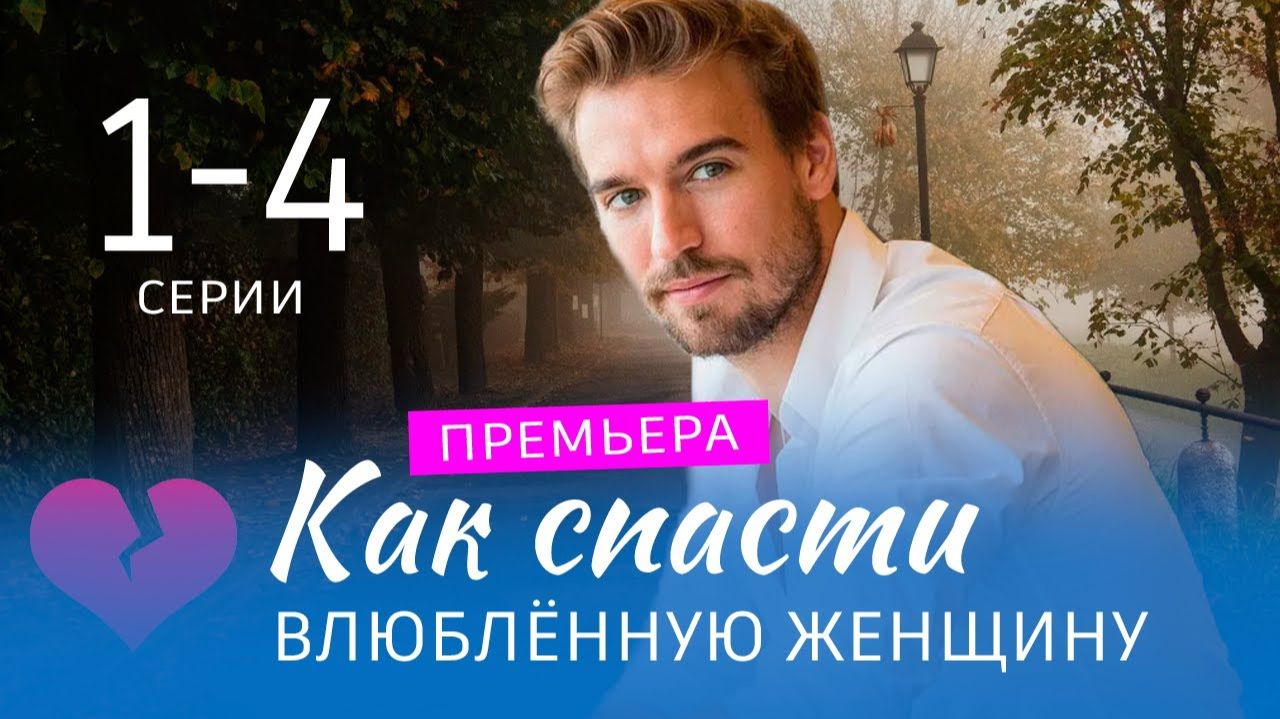 Как спасти влюбленную женщину 1 2 3 4 серия Анонс (сериала 2026)