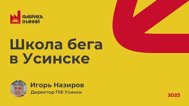 Игорь_Назиров_Школа_бега_в_Усинске