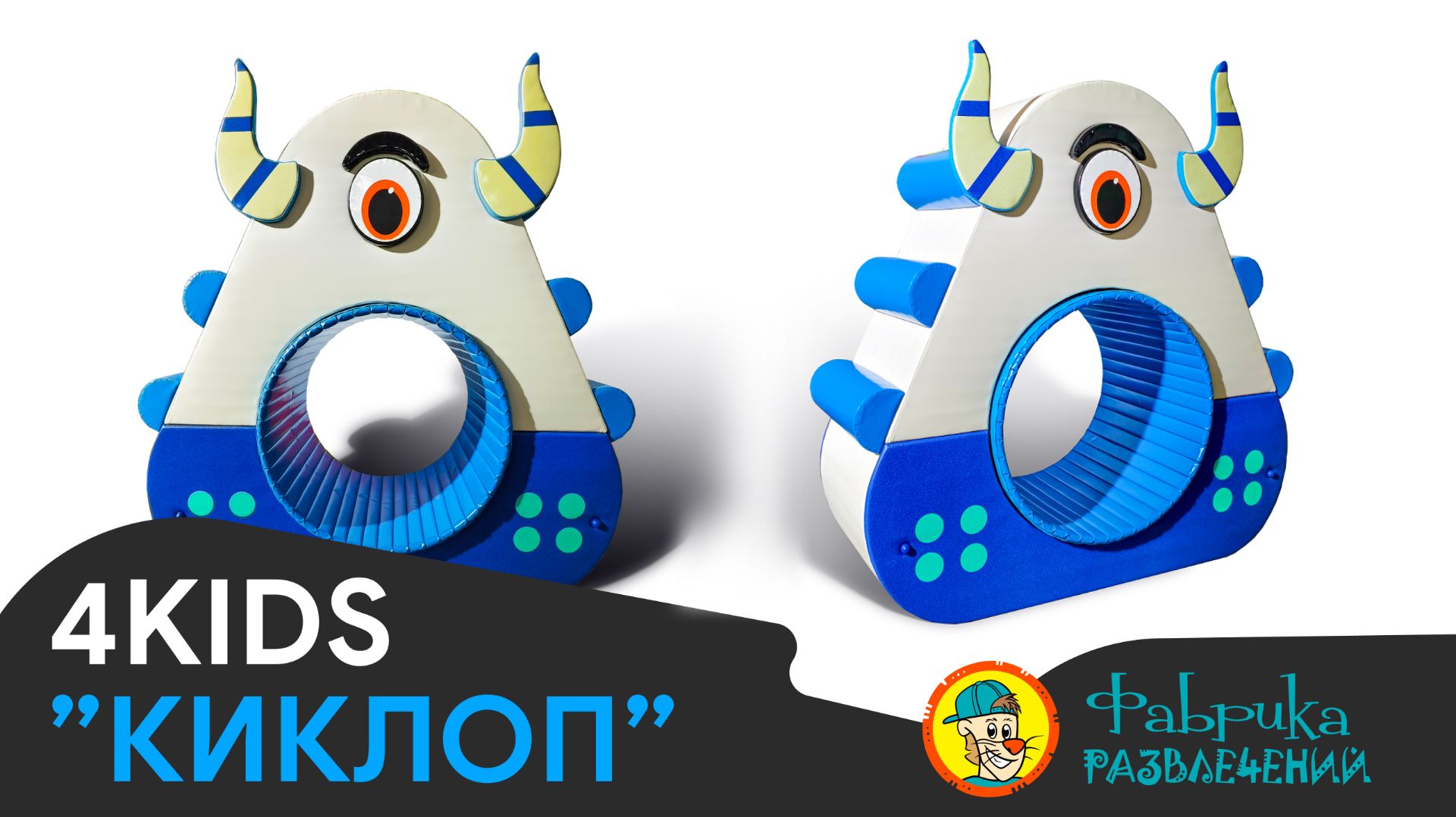 Карусель 4 KIDS "КИКЛОП"