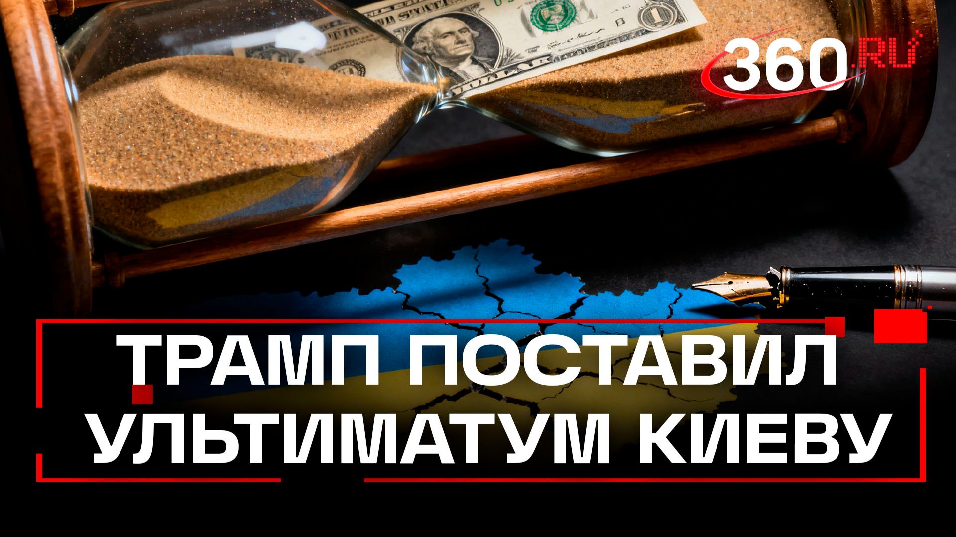 Сократили «план Трампа» для Украины. Что скрывают от публики?