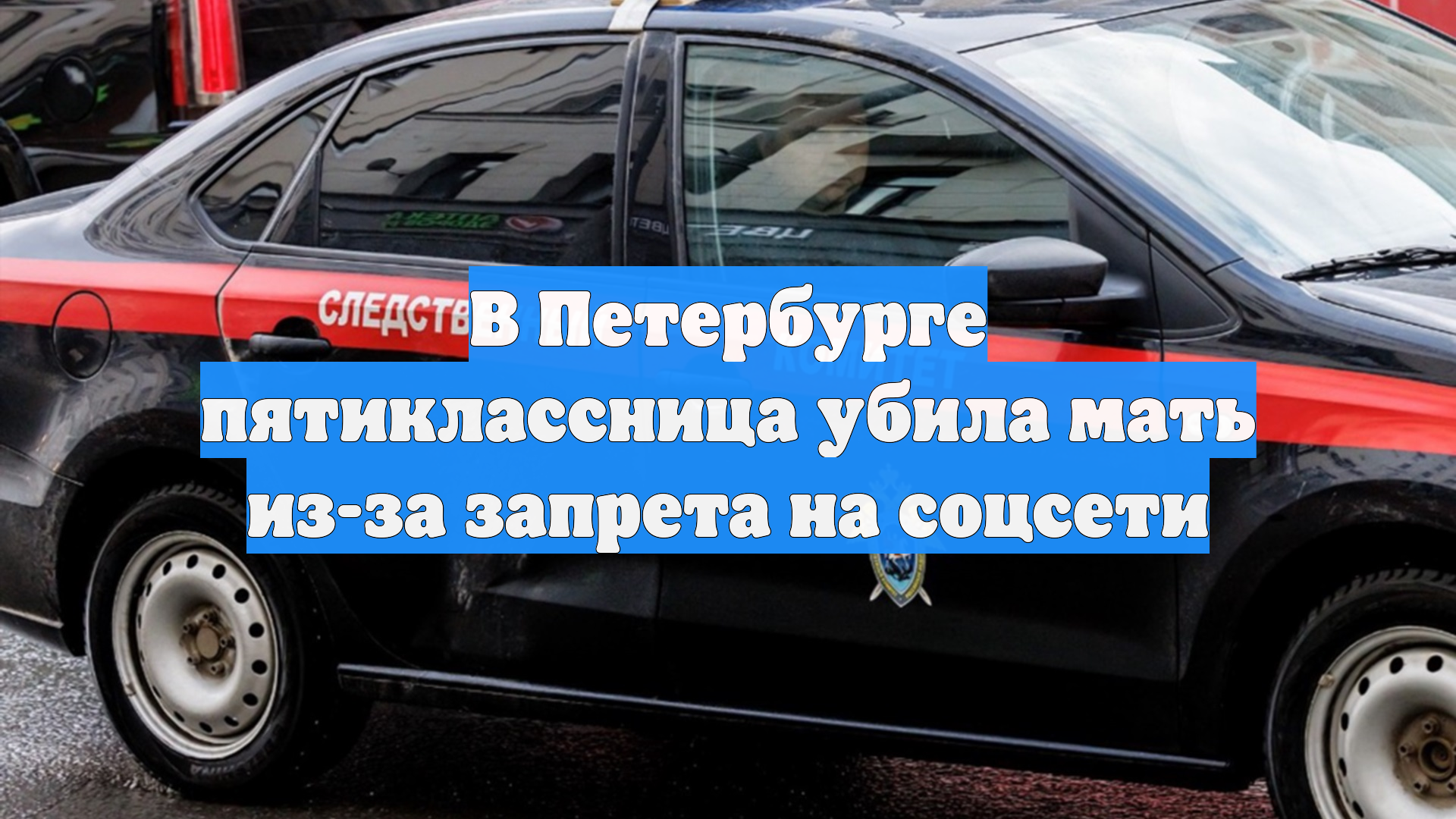 В Петербурге пятиклассница убила мать из-за запрета на соцсети