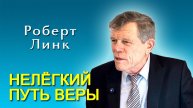 Роберт Линк. Нелёгкий путь веры (22.11.2025)