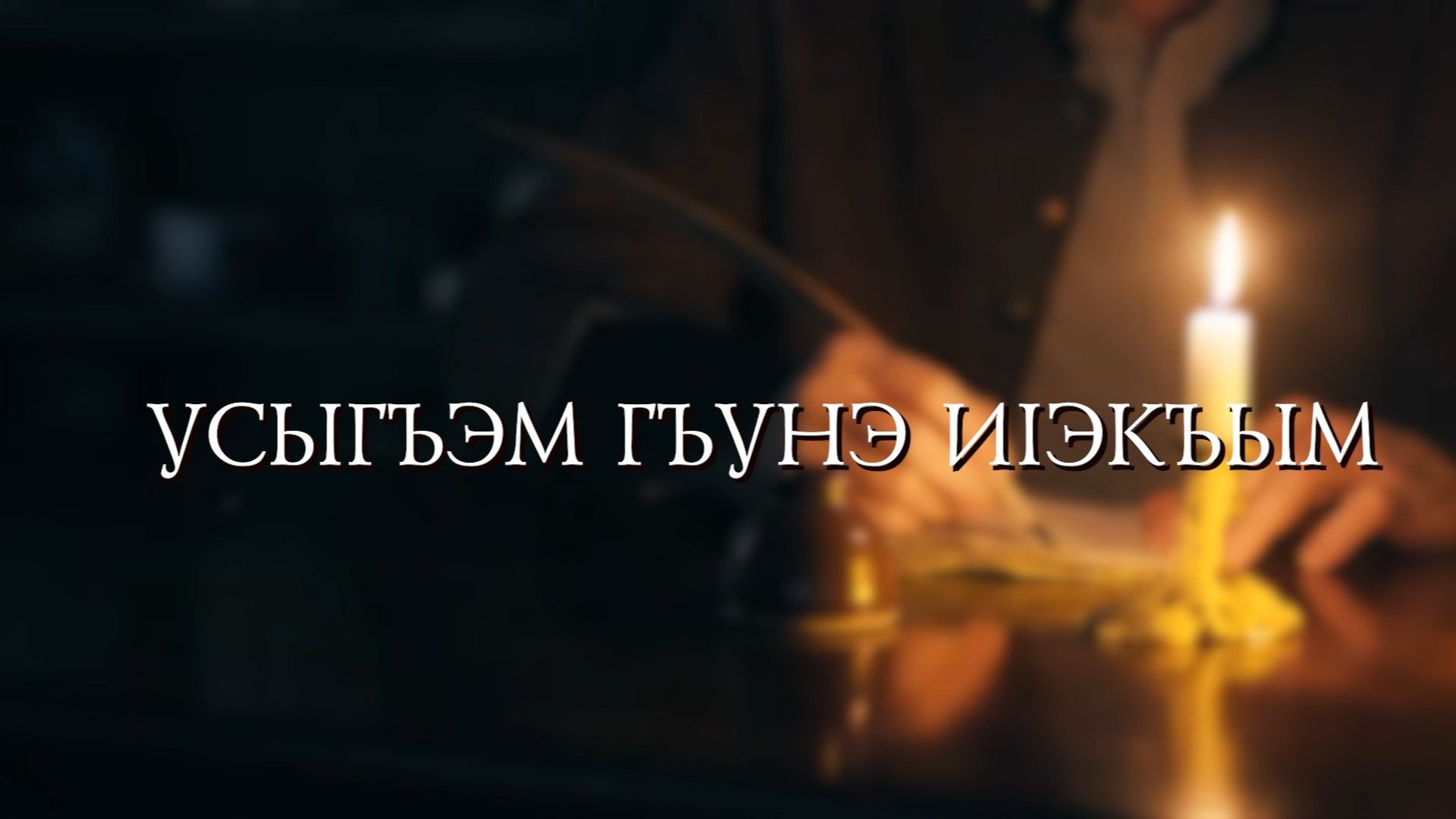 «Усыгъэм гъунэ иIэкъым»