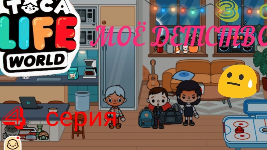 3 сезон  4 серия сериала МОЁ ДЕТСТВО ПРИЯТНОГО ПРОСМОТРА ( ТОКА БОКА СЕРИАЛ)