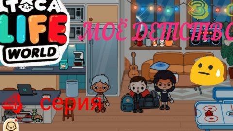 3 сезон 4 серия сериала МОЁ ДЕТСТВО ПРИЯТНОГО ПРОСМОТРА ( ТОКА БОКА СЕРИАЛ)