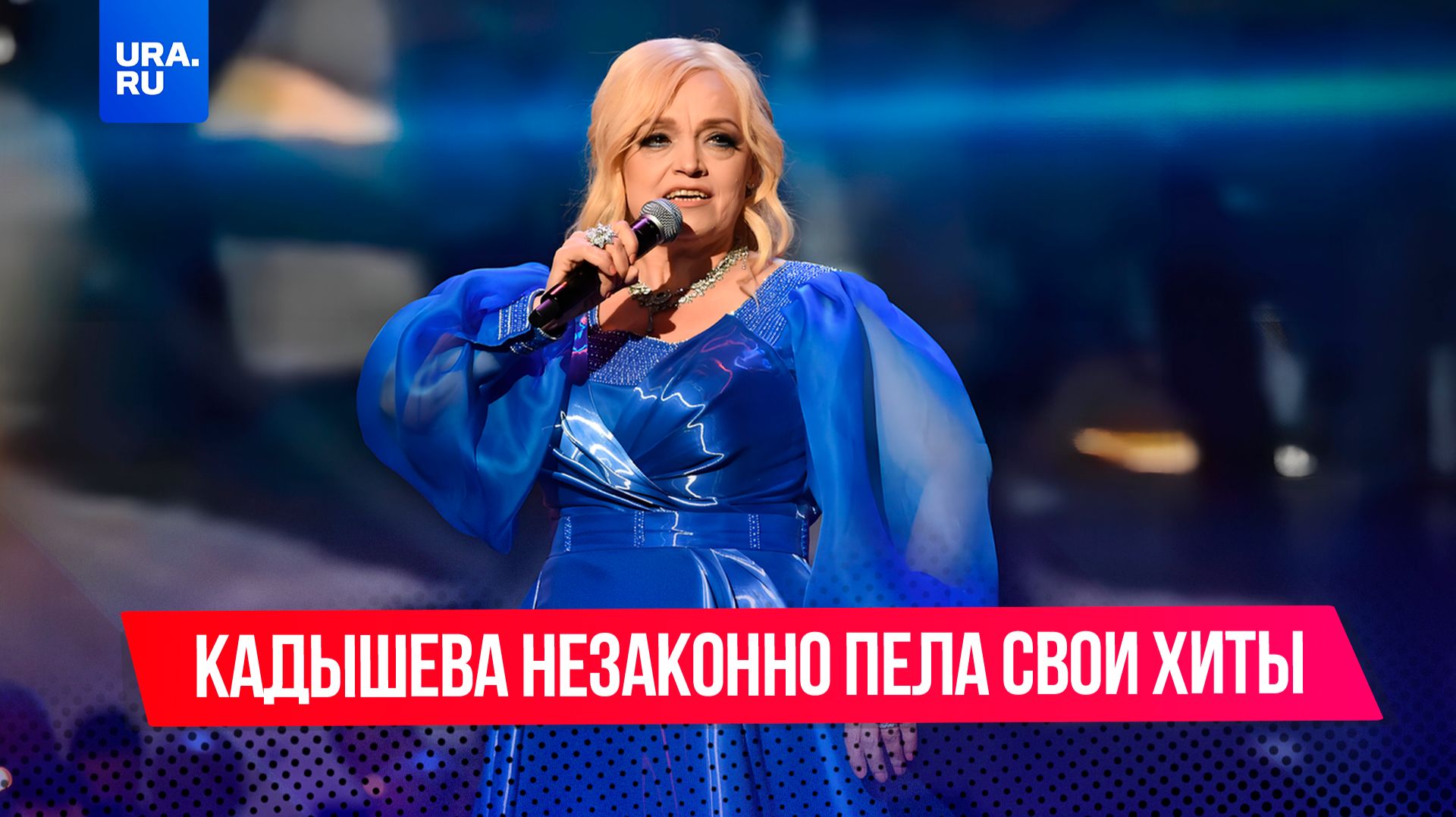 Надежда Кадышева незаконно пела свои хиты