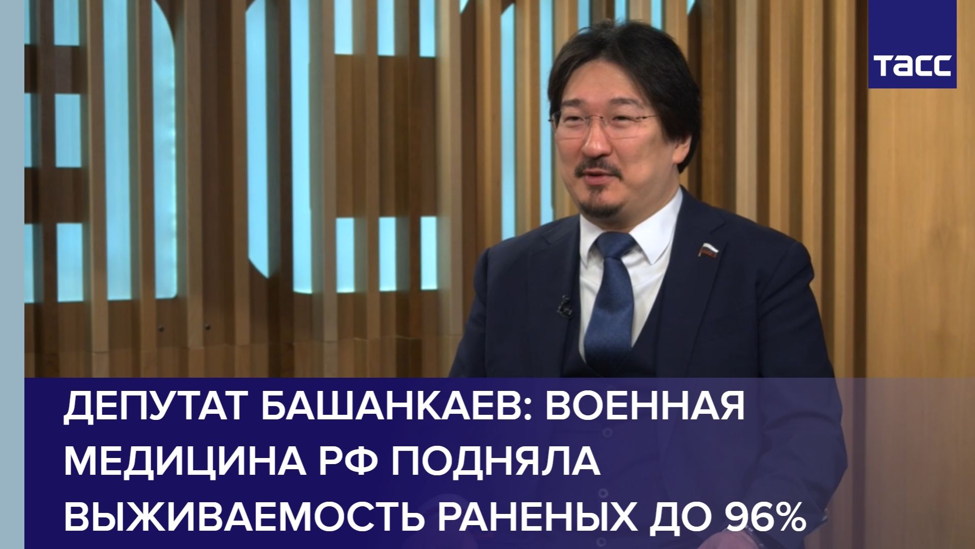 Депутат Башанкаев: военная медицина РФ подняла выживаемость раненых до 96%
