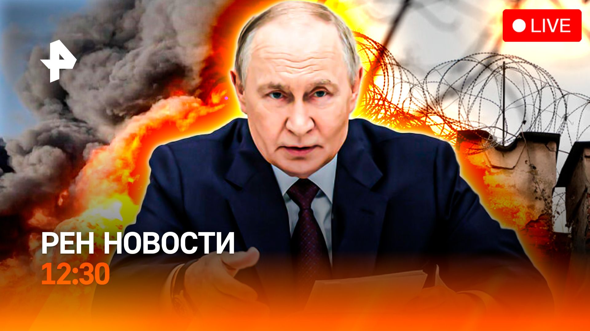 Путин в Бишкеке / Штурм рехаба с подростками / 24 года за связь с СБУ / РЕН Новости 12:30, 26.11.25