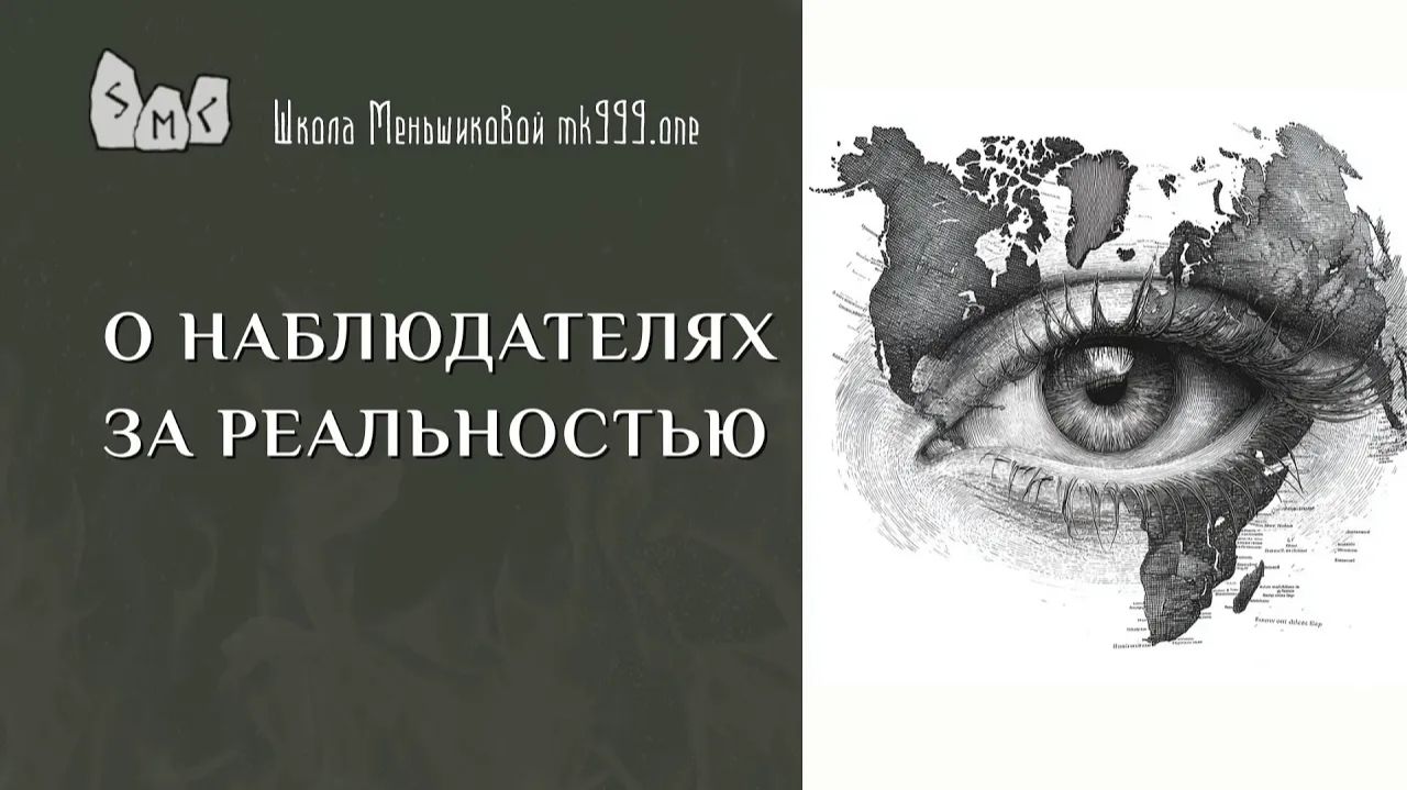 О наблюдателях за реальностью