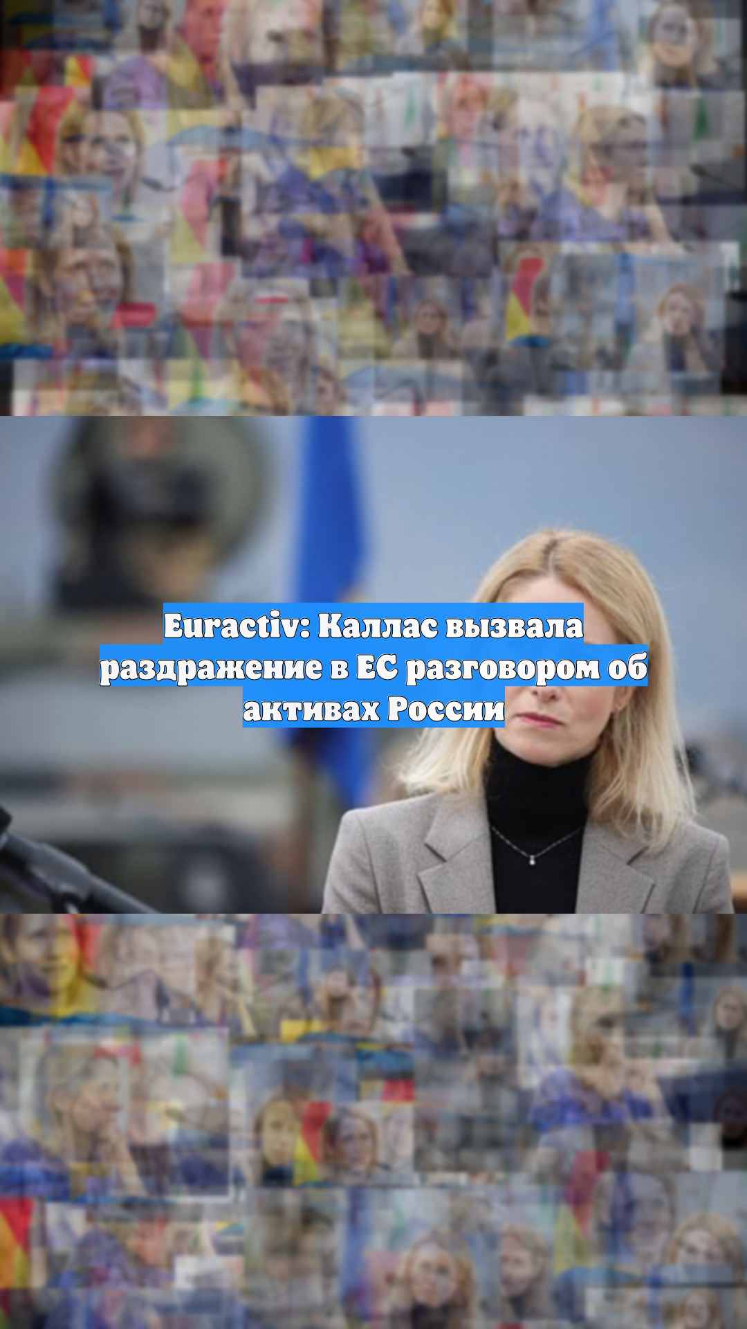 Euractiv: Каллас вызвала раздражение в ЕС разговором об активах России