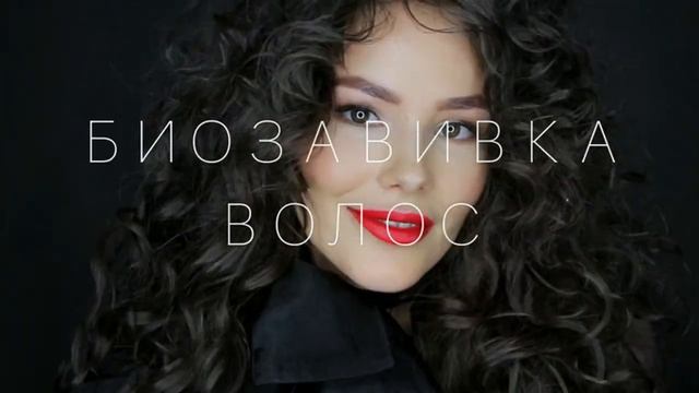 Обучение- БИОЗАВИВКА КРУПНЫМИ ЛОКОНАМИ 6 декабря Москва