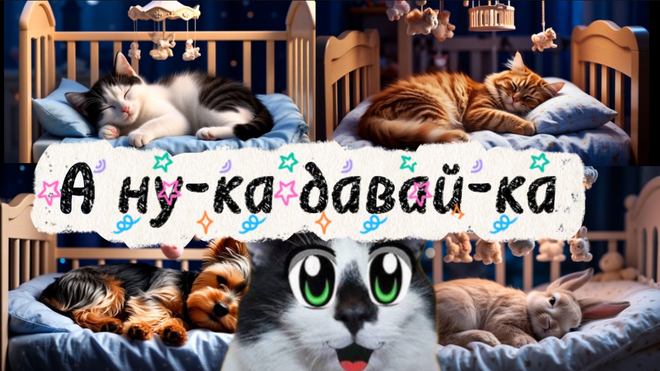 А ну-ка давай-ка. Засыпаю под А ну-ка давай-ка. Колыбельная