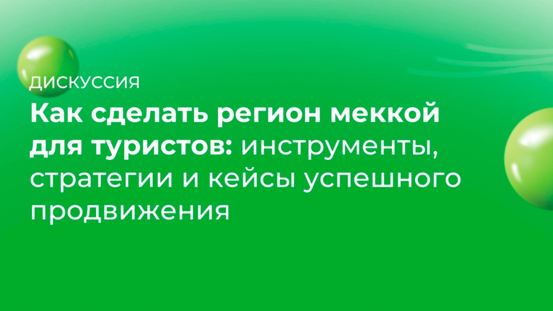 Как сделать регион меккой для туристов: инструменты, стратегии и кейсы успешного продвижения