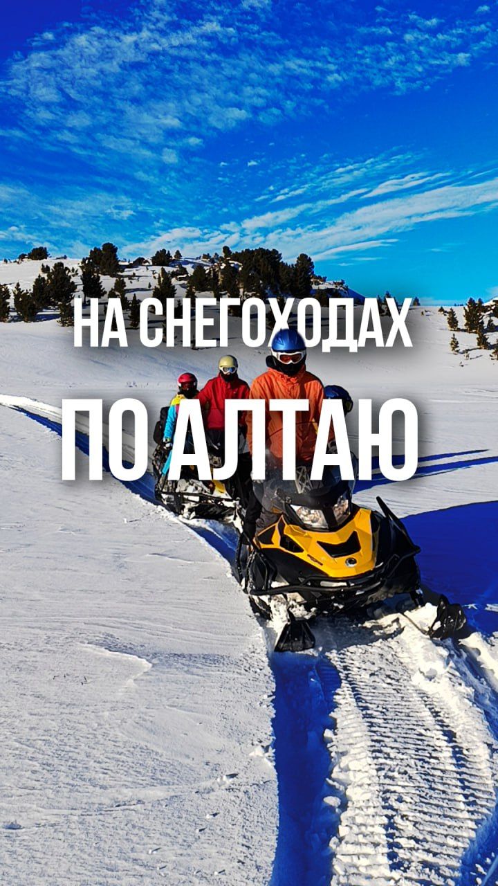 На снегоходах по Алтаю!