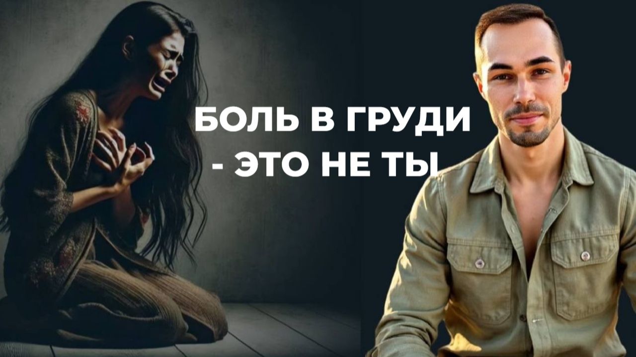 Как избавиться от внутренней боли навсегда?