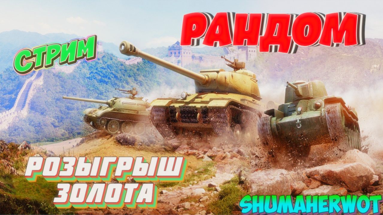 Мир танков ! Золото за подписку ! Розыгрыш ! Вылазки !