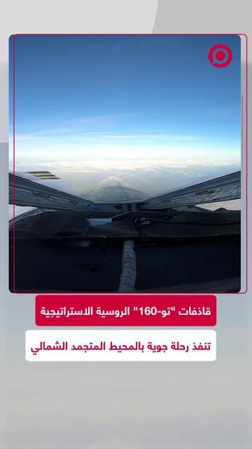 قاذفات "تو-160" الروسية تكمل رحلتها الاستطلاعية بنجاح