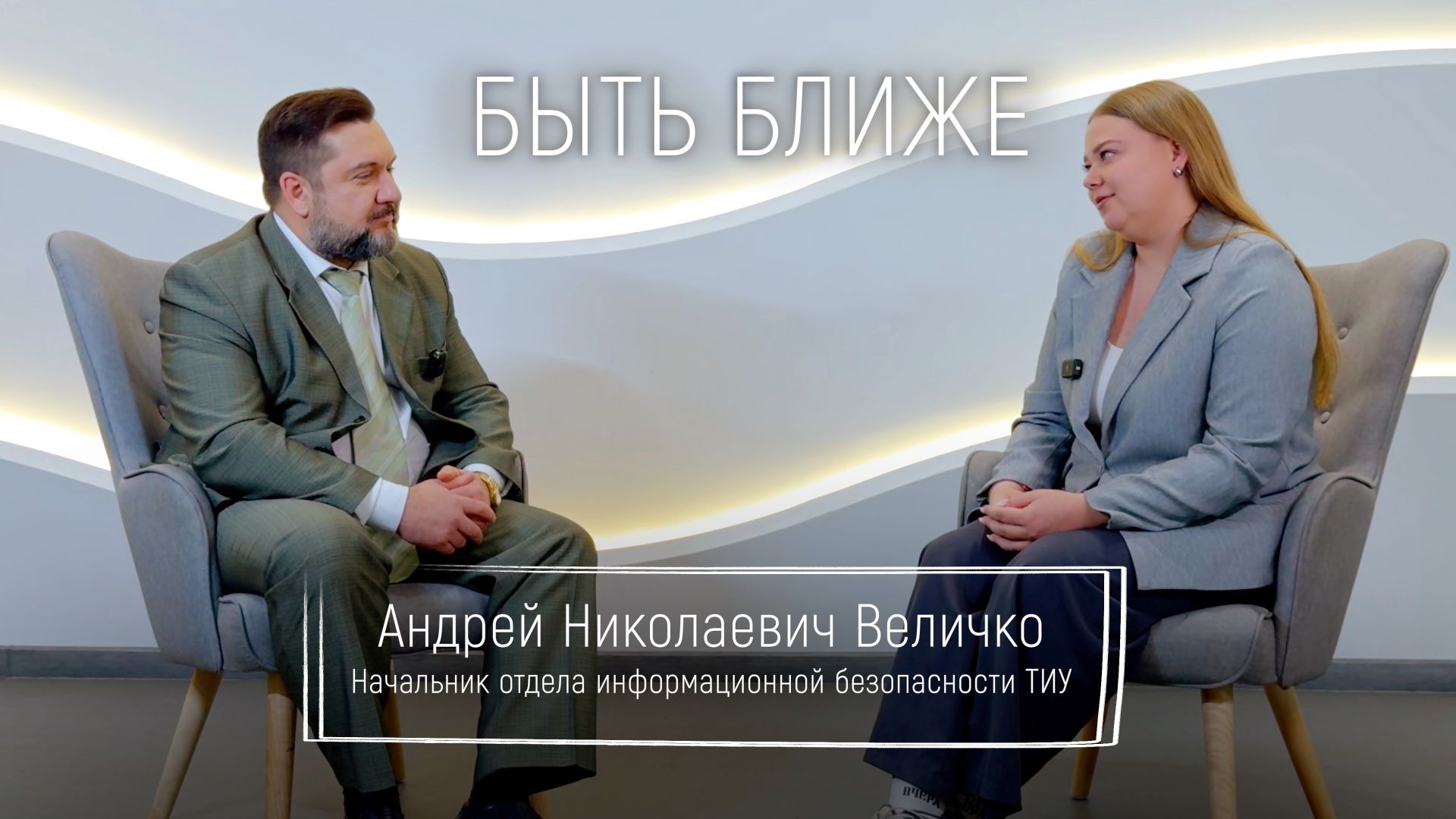 Быть ближе: Андрей Величко