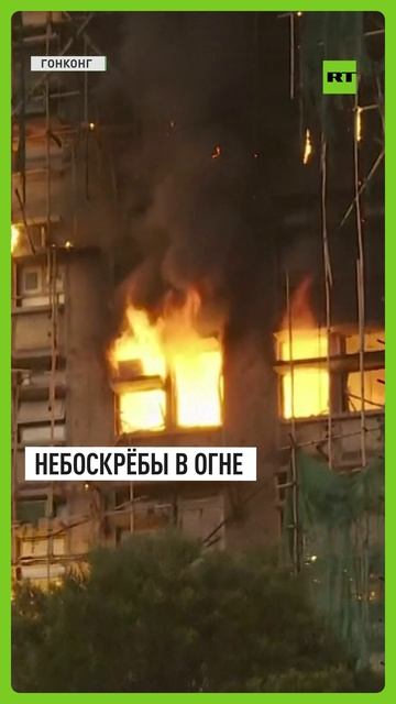 В Гонконге произошёл пожар в жилых небоскрёбах