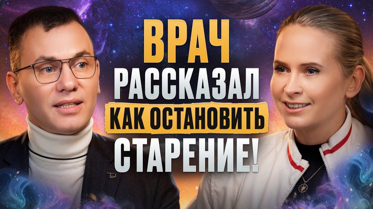 ПОЧЕМУ МЫ УСТАЕМ, ТОЛСТЕЕМ И СТАРЕЕМ? / Как выглядеть на 10 лет моложе?