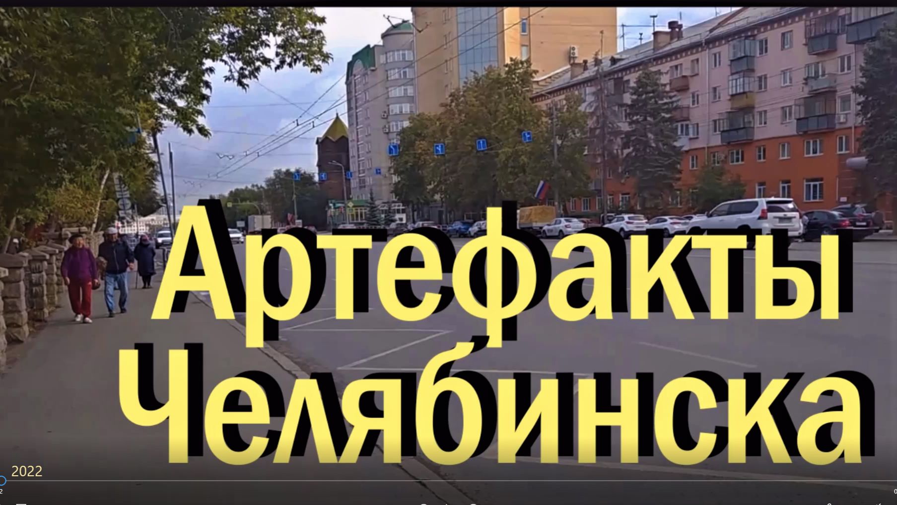 Артефакты Челябинска на ул. Воровского и пруд Девичьи слёзы . 2022 г