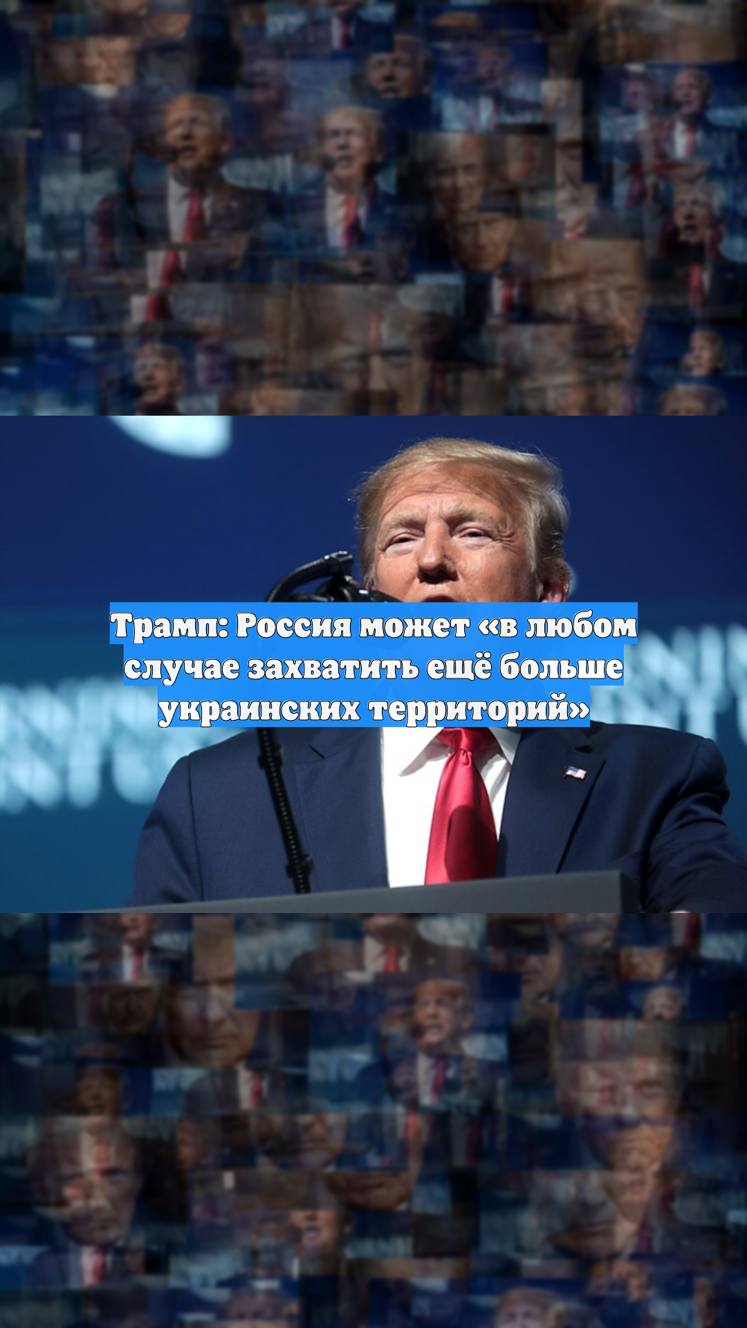 Трамп: Россия может «в любом случае захватить ещё больше украинских территорий»
