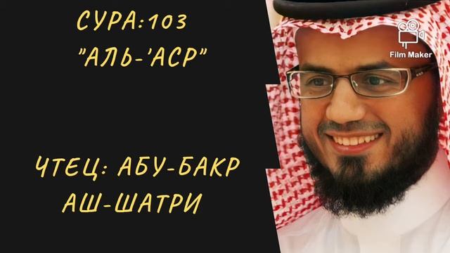 103. Сура Аль-'Аср || Абу Бакр Аш-Шатри