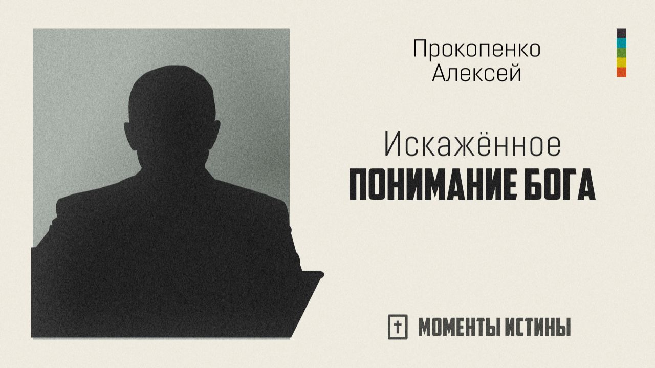 Искажённое понимание Бога | «Моменты истины»; Алексей Прокопенко | №73