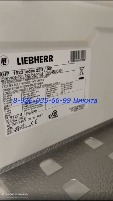 Ремонт морозильной камеры Liebherr GIP 1923 Москва 8 926 035 66 99 Никита