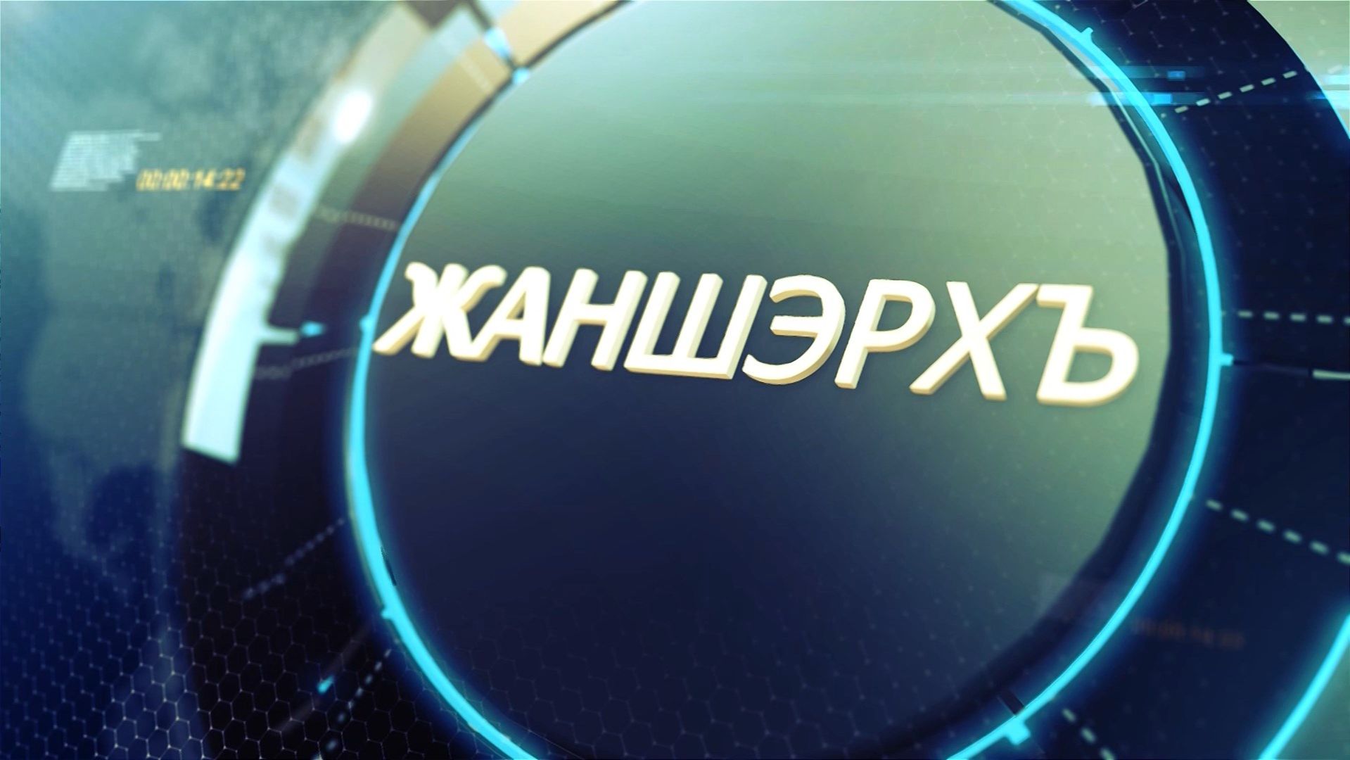 «Жаншэрхъ»