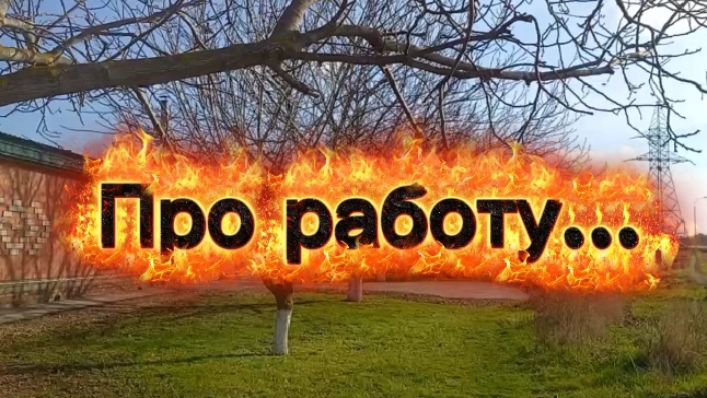 Про работу. Нужен ли третий вход?