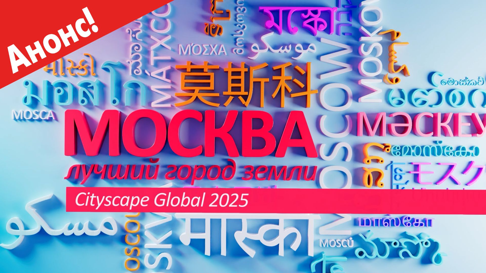 "Москва - лучший город Земли" - Cityscape Global 2025
