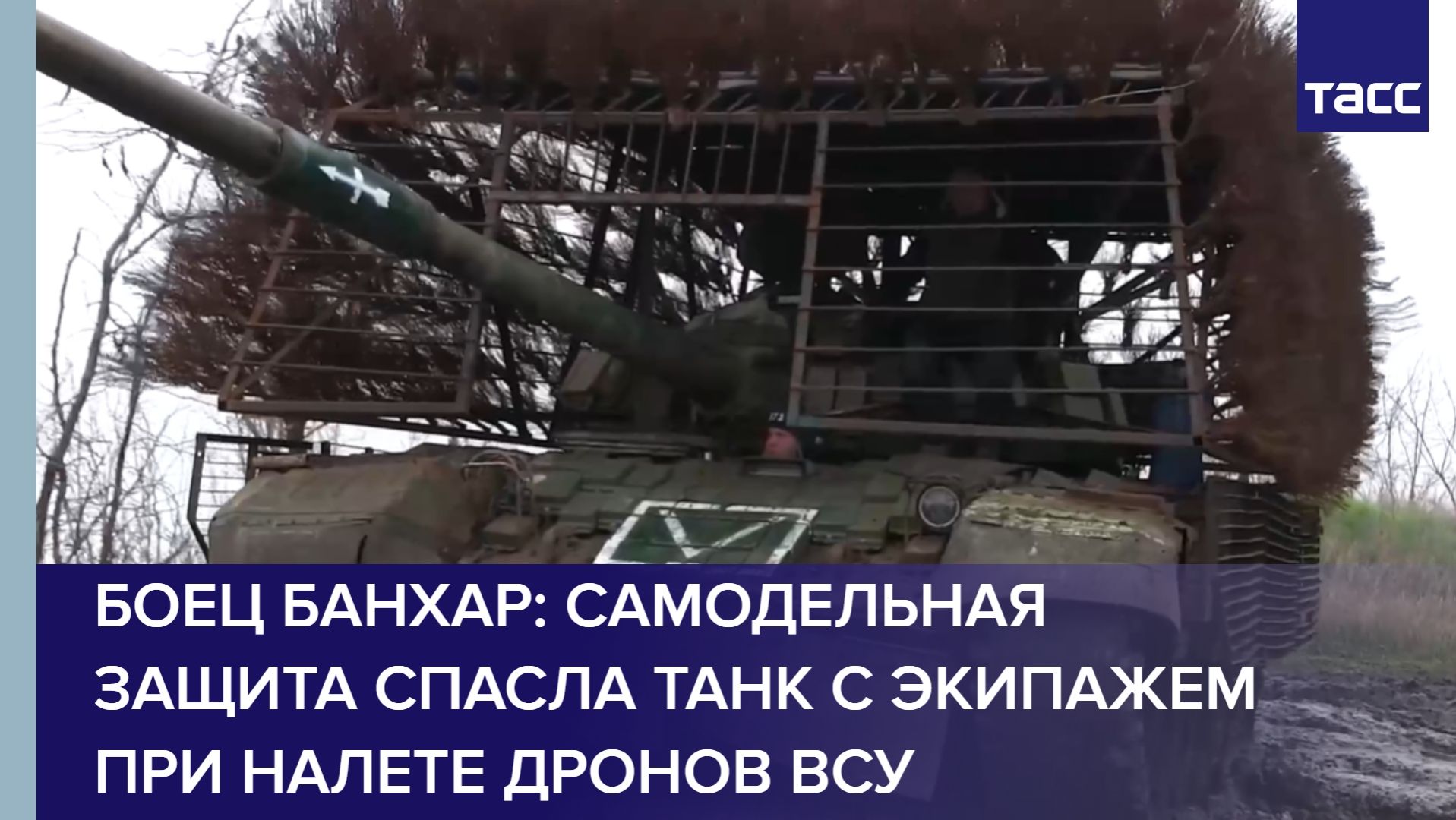 Боец Банхар: самодельная защита спасла танк и его экипаж при налете дронов ВСУ