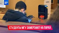 Студенты МГУ начали носить на пары обогреватели